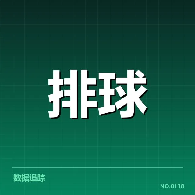 扣球与拦网数据背后,球队战术调整与技术细节引发多方关注