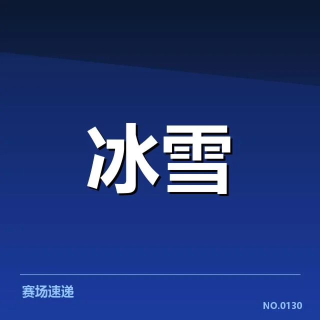 短道速滑战术博弈背后,运动员策略调整引发多方关注