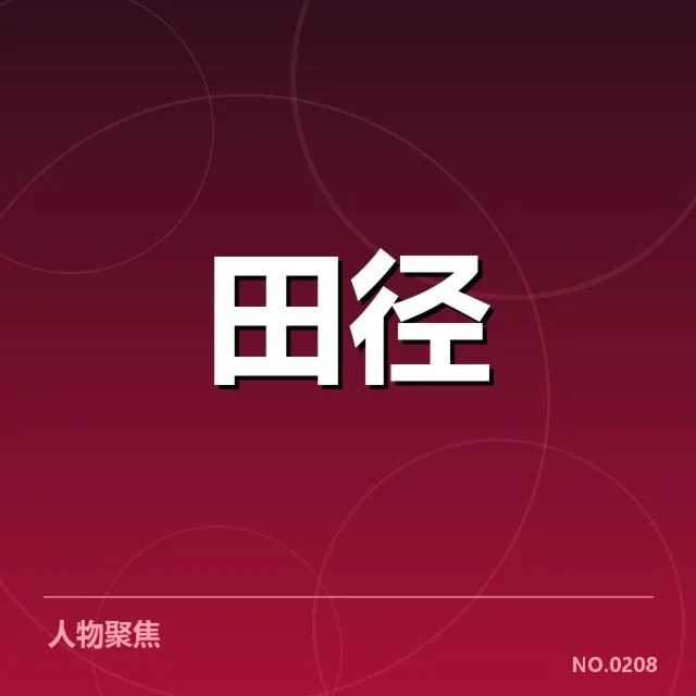 室内田径赛:选手状态波动原因何在