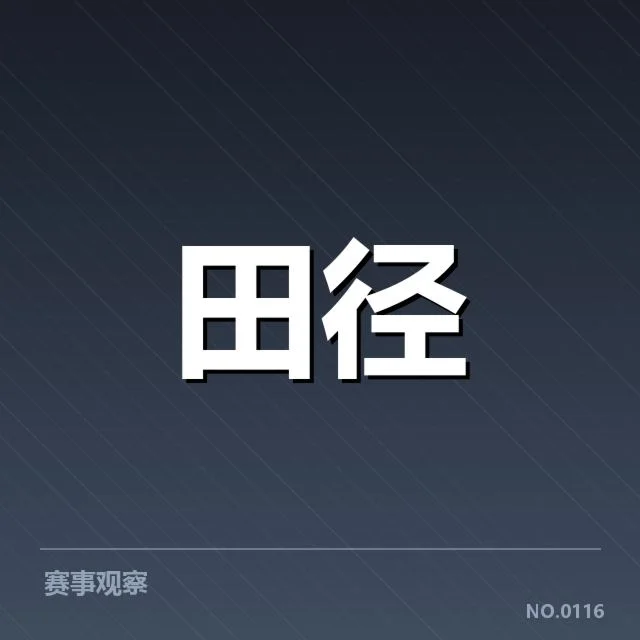 确认参赛选手及赛程安排详情