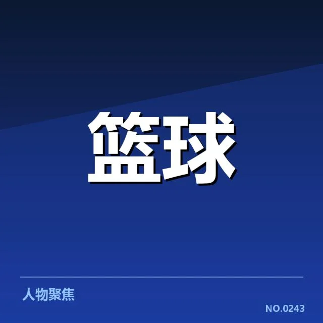 底特律活塞官方数据与赛程确认